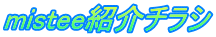mistee�Љ�`���V